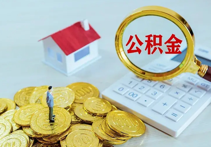 浙江离开怎么取公积金（离开一个城市取走住房公积金）