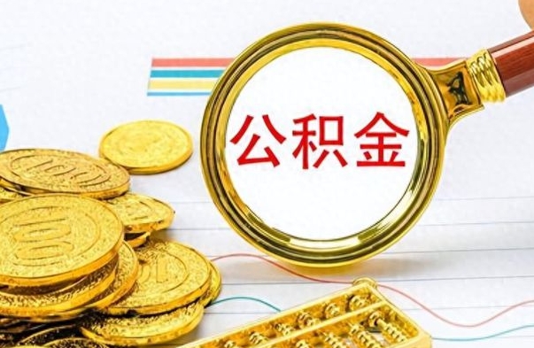 浙江离职了公积金怎么取钱（离职后公积金怎么取?）